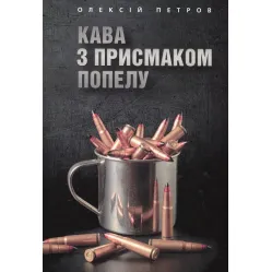 Кава з присмаком попелу Кава з присмаком попелу