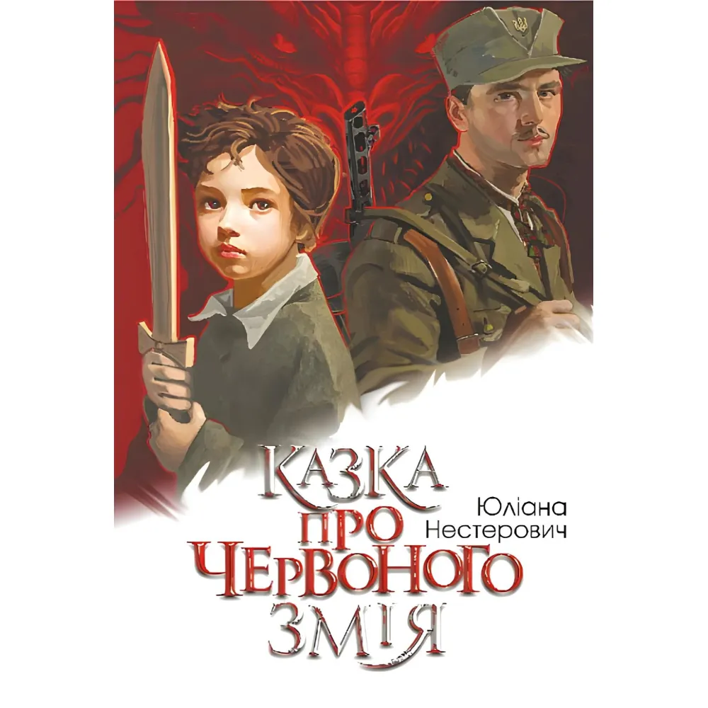 Казка про Червоного Змія Казка про Червоного Змія