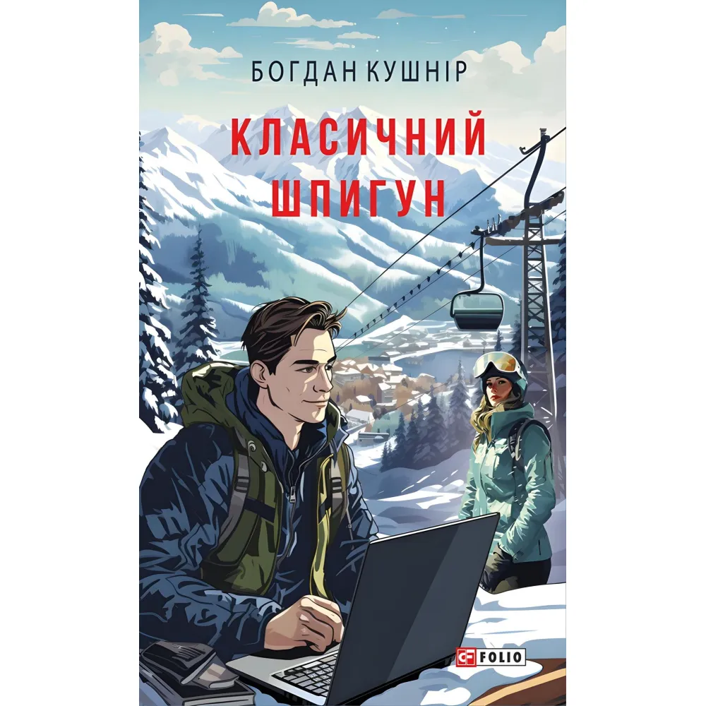 Класичний шпигун Класичний шпигун