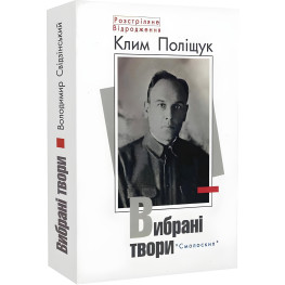 Клим Полищук. Избранные произведения