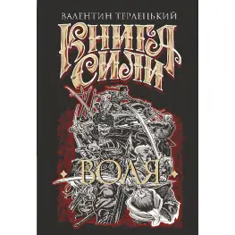 Книга Сили. Воля