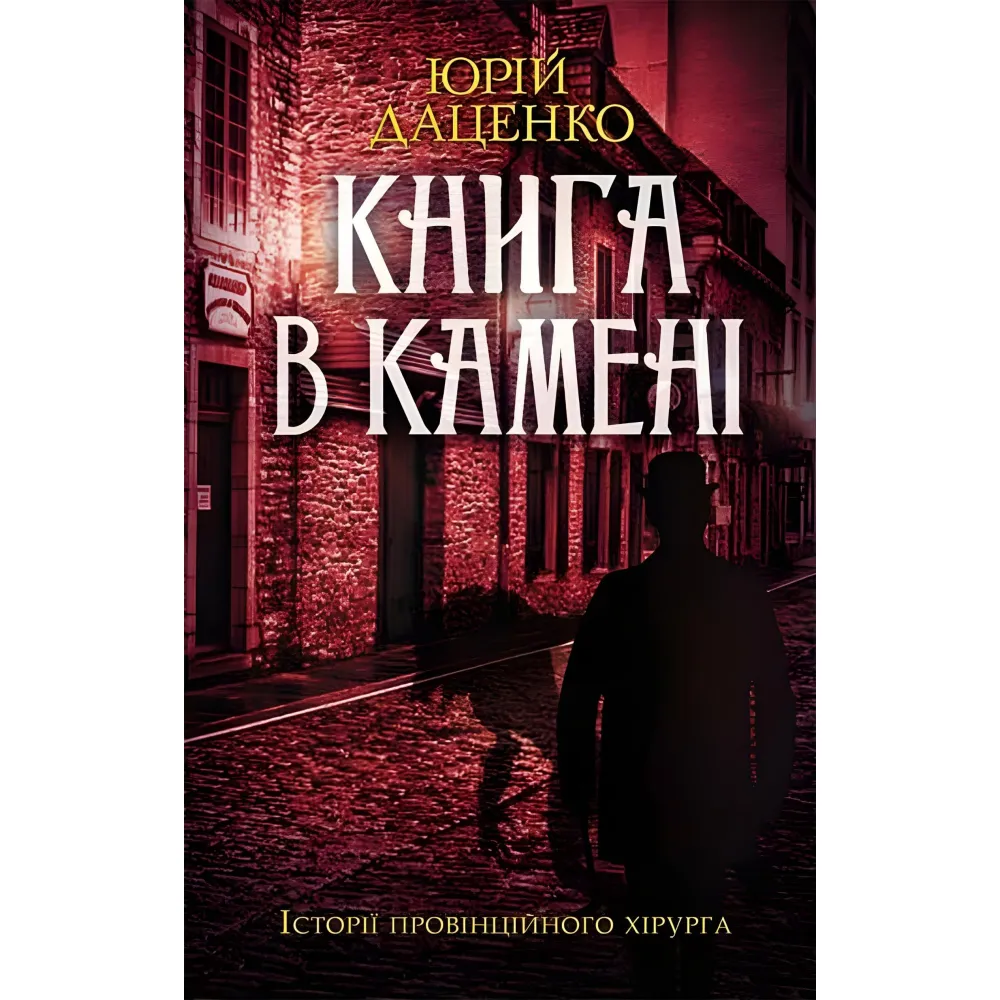 Книга в камені Книга в камені