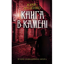 Книга в камені