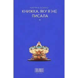 Книжка, яку я [не] писала