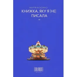 Книга, которую я [не] писала