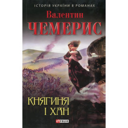 Княгиня и хан