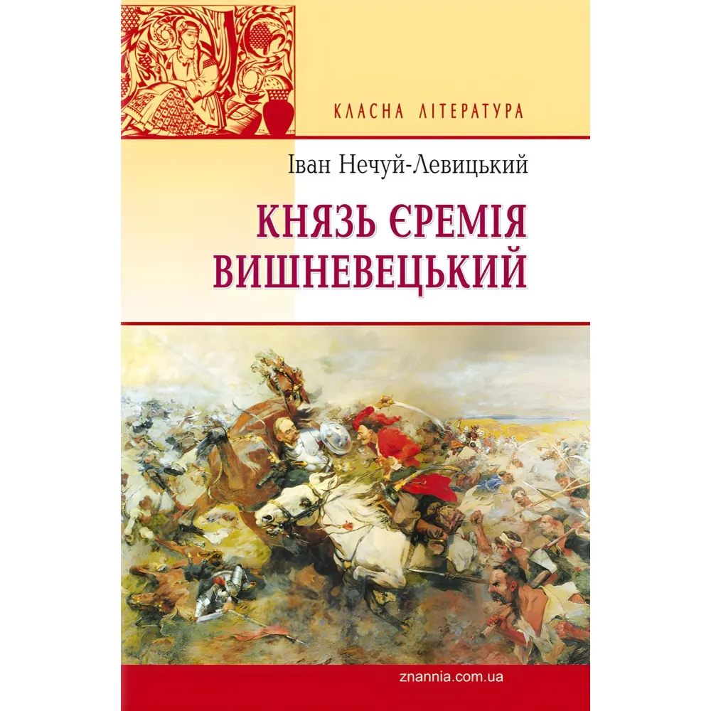 Князь Єремія Вишневецький Князь Єремія Вишневецький