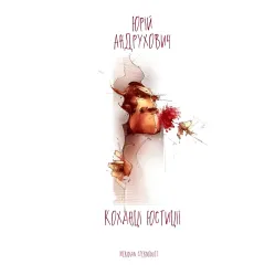 Коханці Юстиції Коханці Юстиції