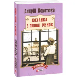 Любовница с площади Рынок