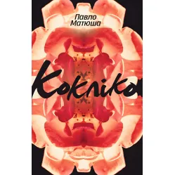 Кокліко Кокліко