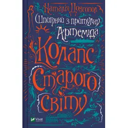 Колапс старого свiту
