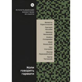 Когда говорят пушки… Антология украинской военной прозы ХХ века