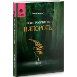 Когда расцветает папоротник