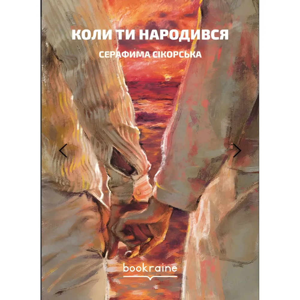 Коли ти народився Коли ти народився