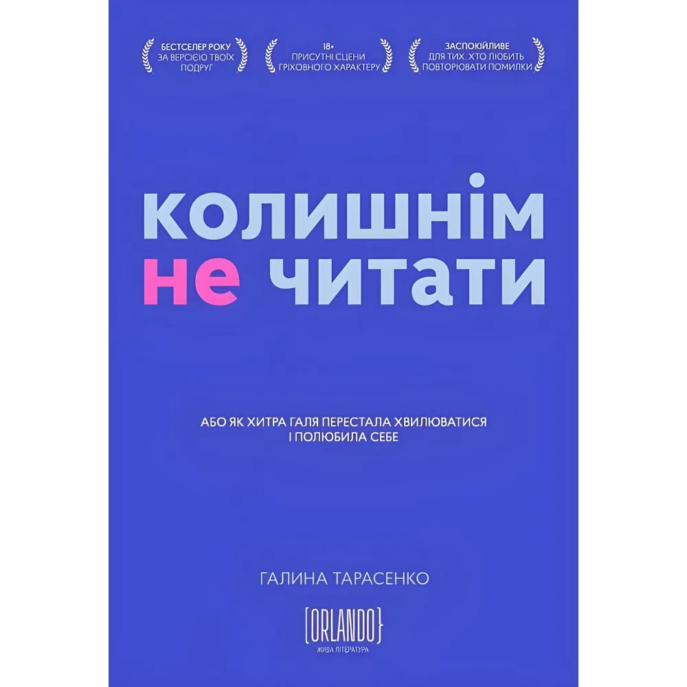 Колишнім не читати Колишнім не читати