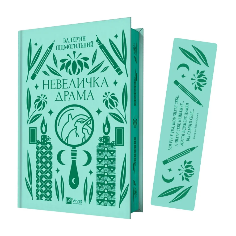 Комплект «Невеличка драма» (книжка та закладинка) Комплект «Невеличка драма» (книжка та закладинка)