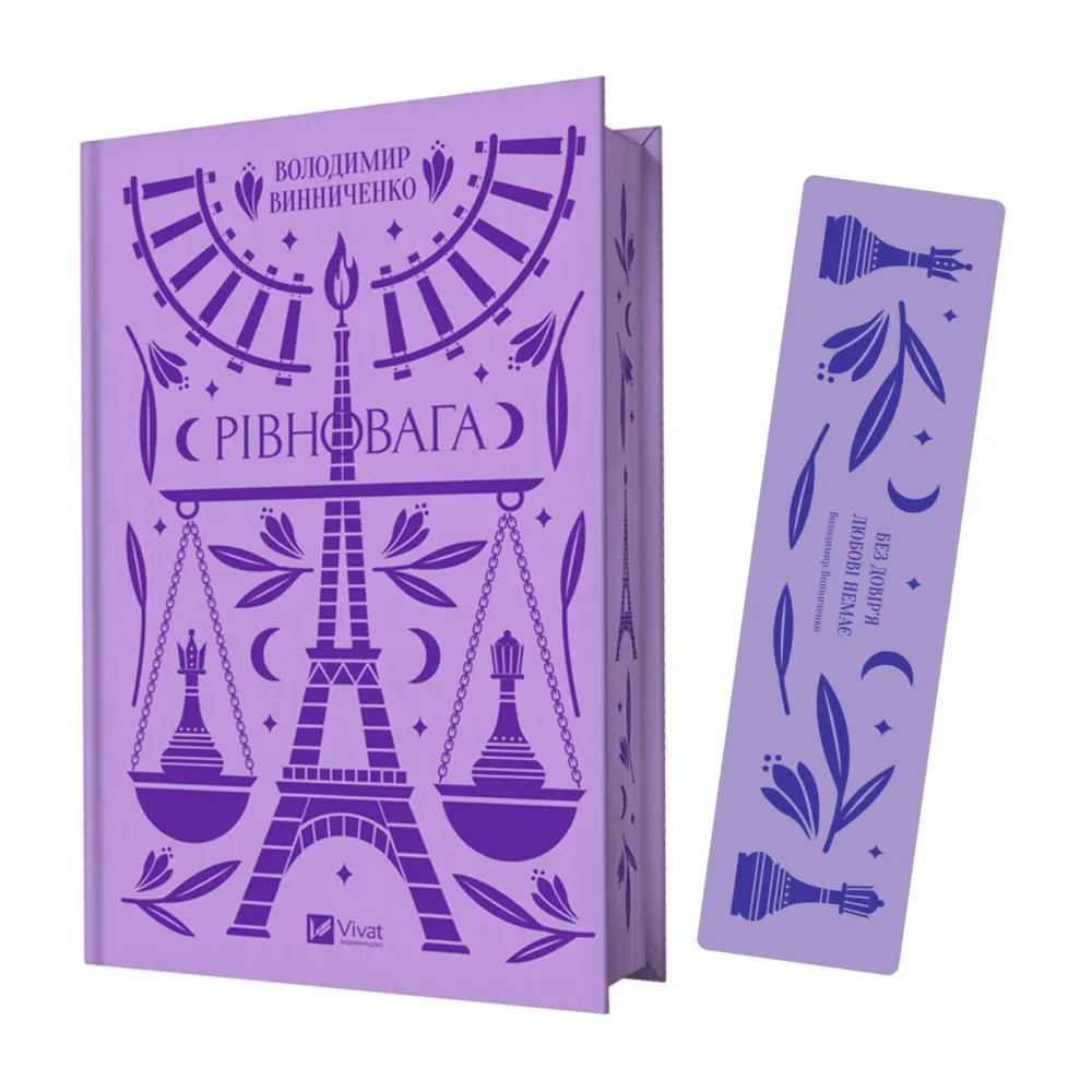 Комплект «Рівновага» (книжка та закладинка) Комплект «Рівновага» (книжка та закладинка)