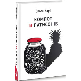 Компот из патиссонов