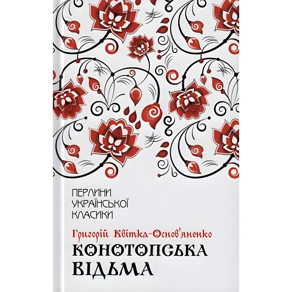 Конотопська відьма Конотопська відьма