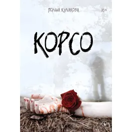 Корсо Корсо