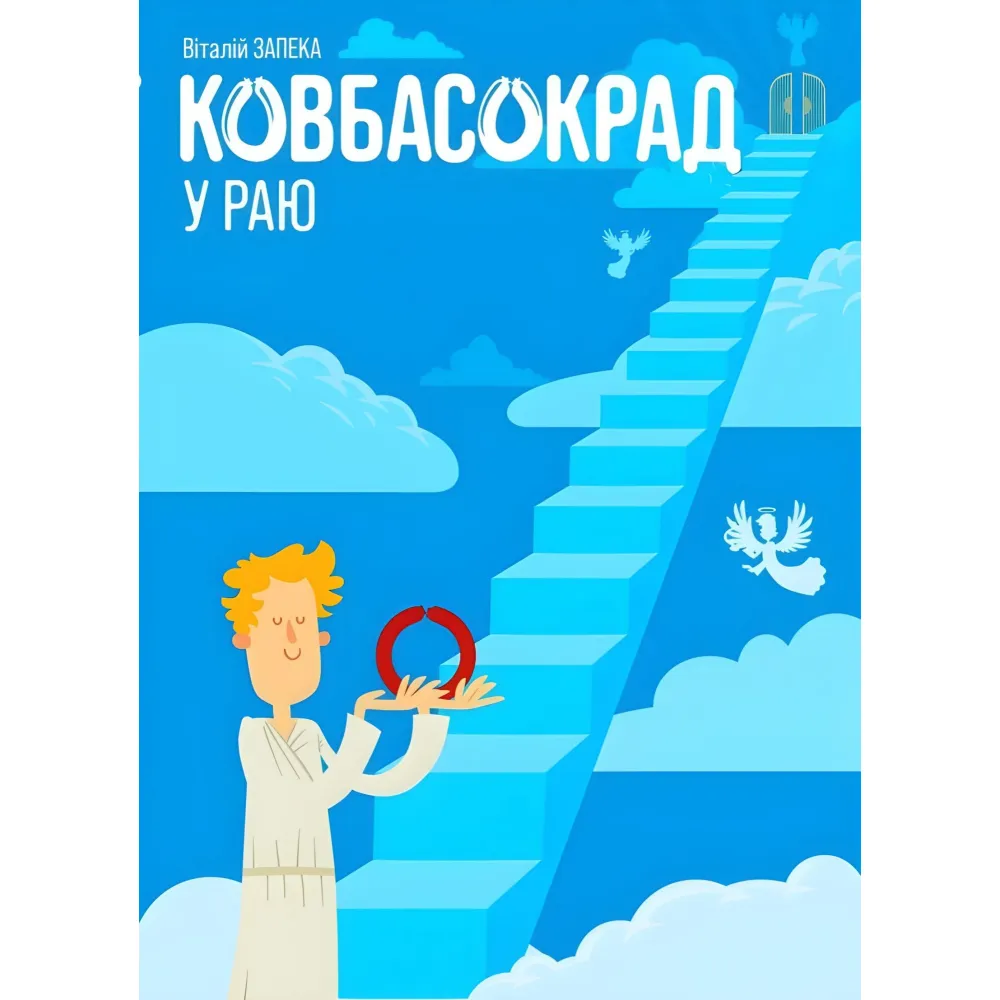 Ковбасокрад у Раю Ковбасокрад у Раю