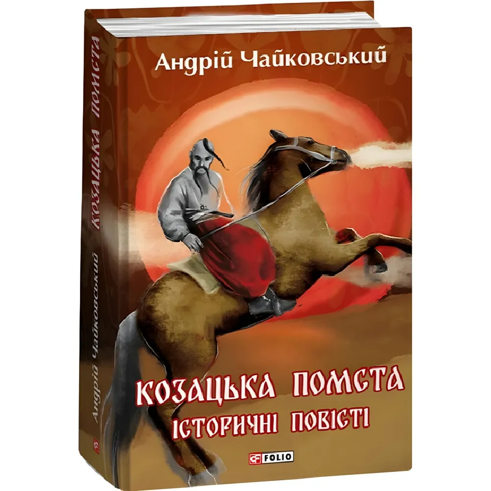 Козацька помста. Історичні повісті Козацька помста. Історичні повісті
