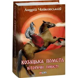 Козацька помста. Історичні повісті Козацька помста. Історичні повісті