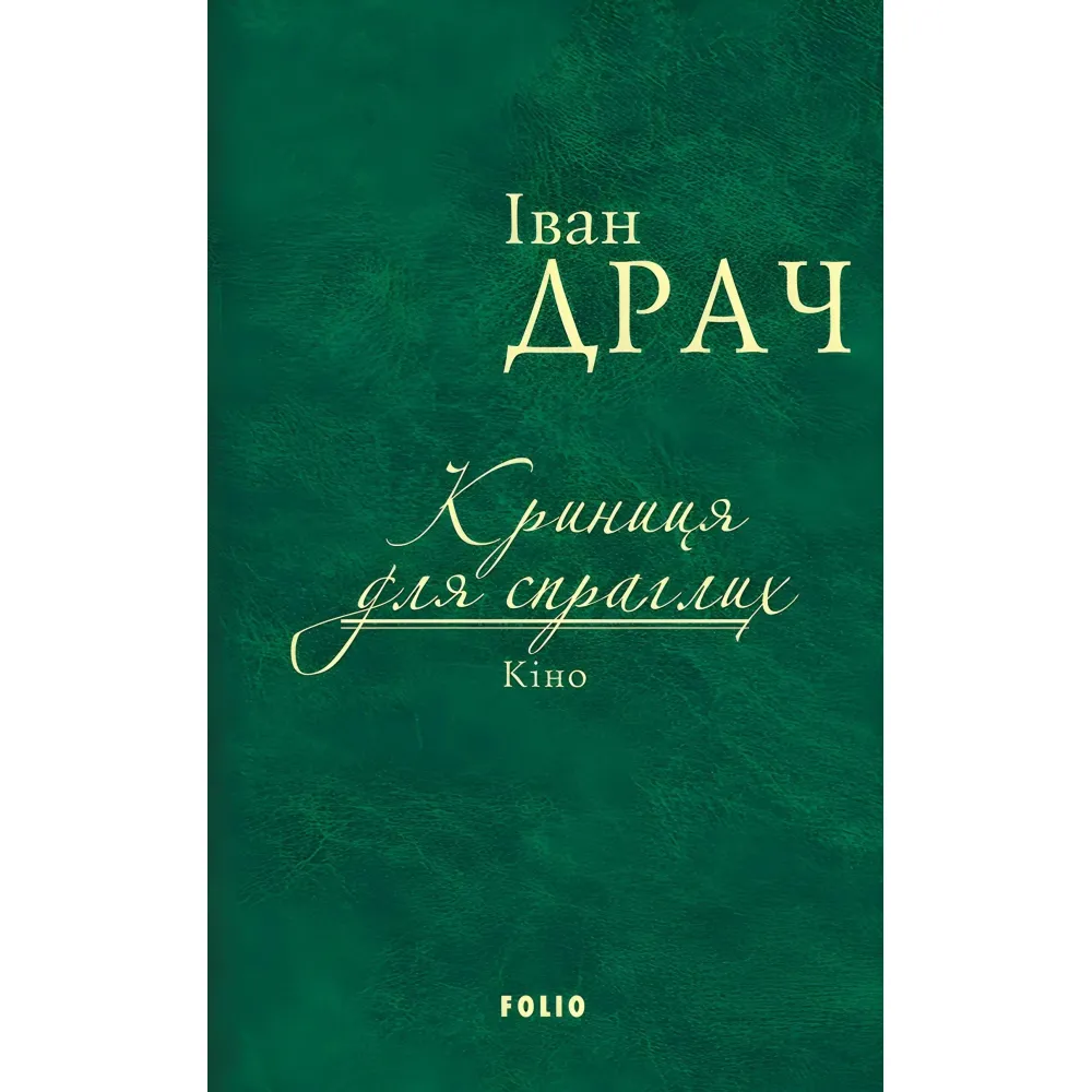 Криниця для спраглих. Кіно Криниця для спраглих. Кіно