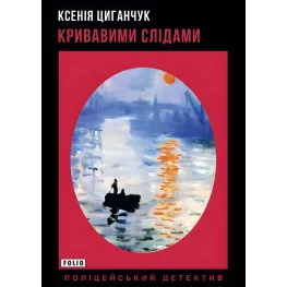 Кривавими слідами Кривавими слідами