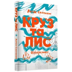Круз та Лис. Напередодні