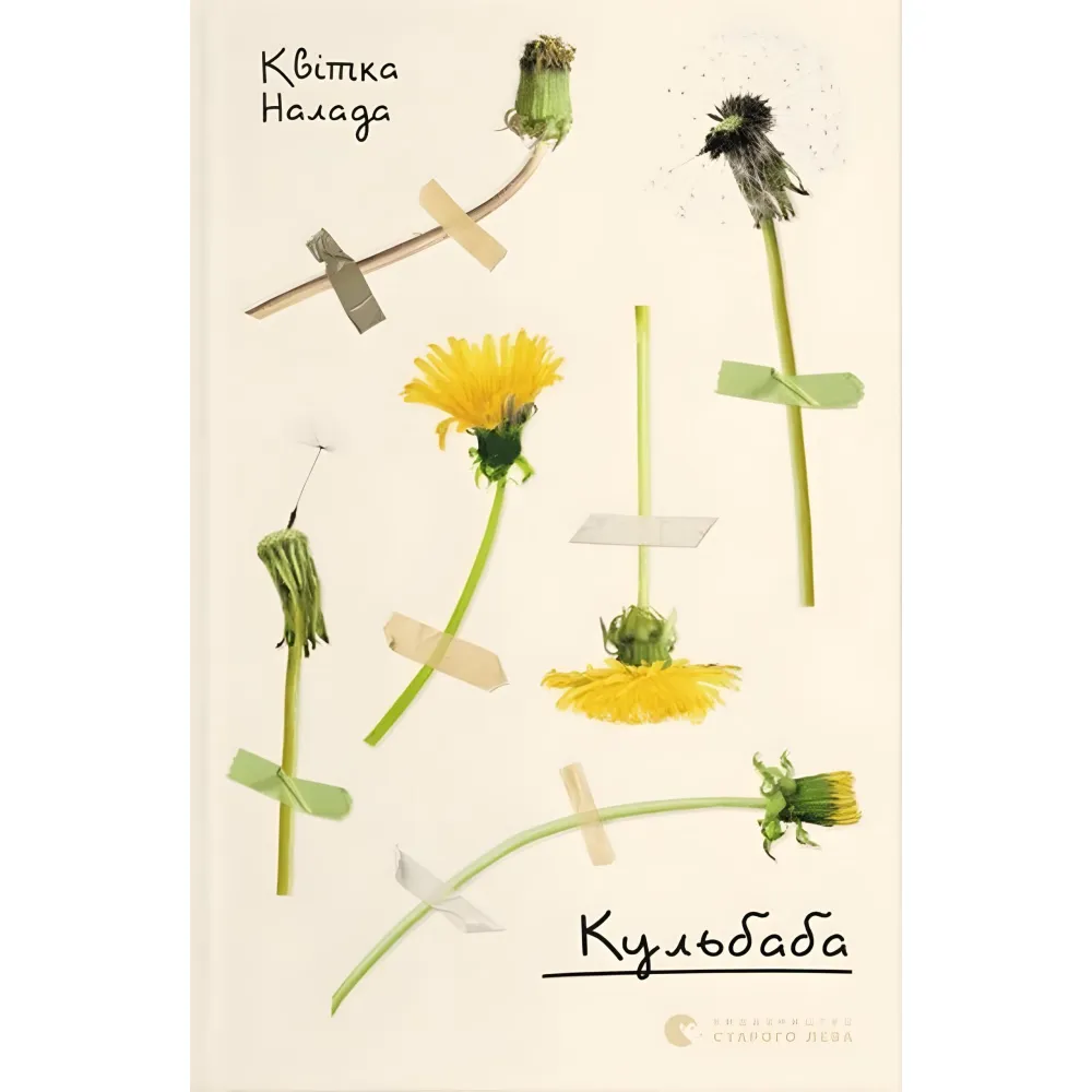 Кульбаба Кульбаба