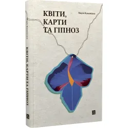 Квіти, карти та гіпноз Квіти, карти та гіпноз