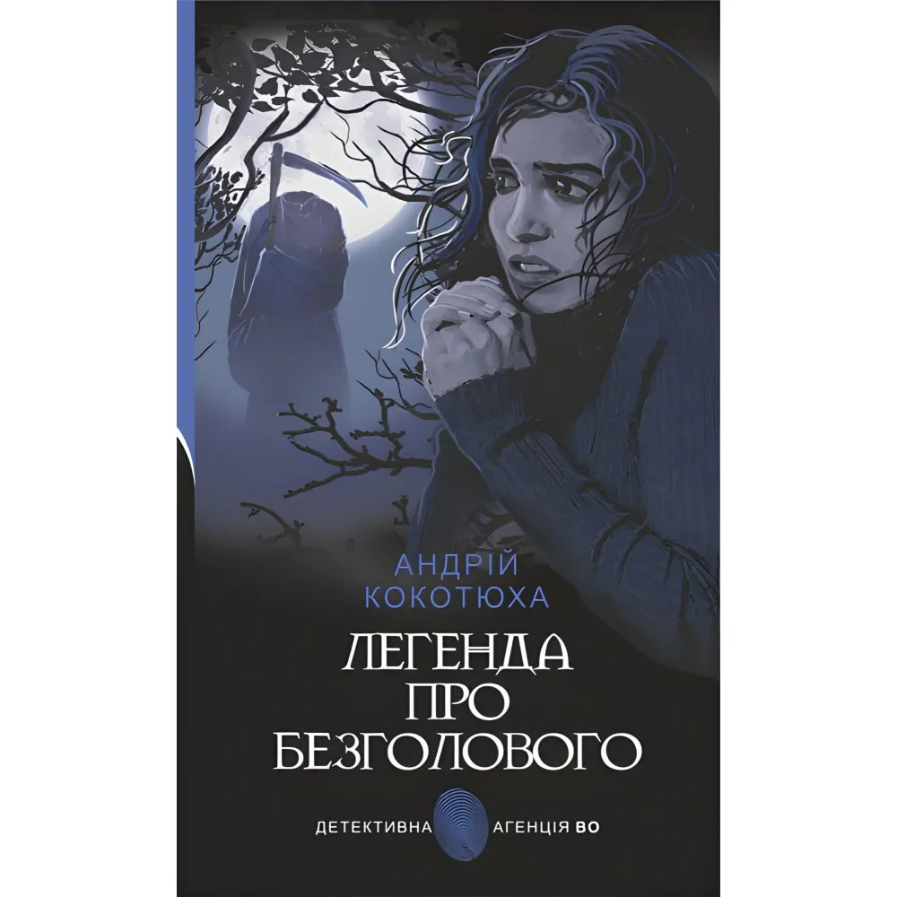 Легенда про безголового Легенда про безголового