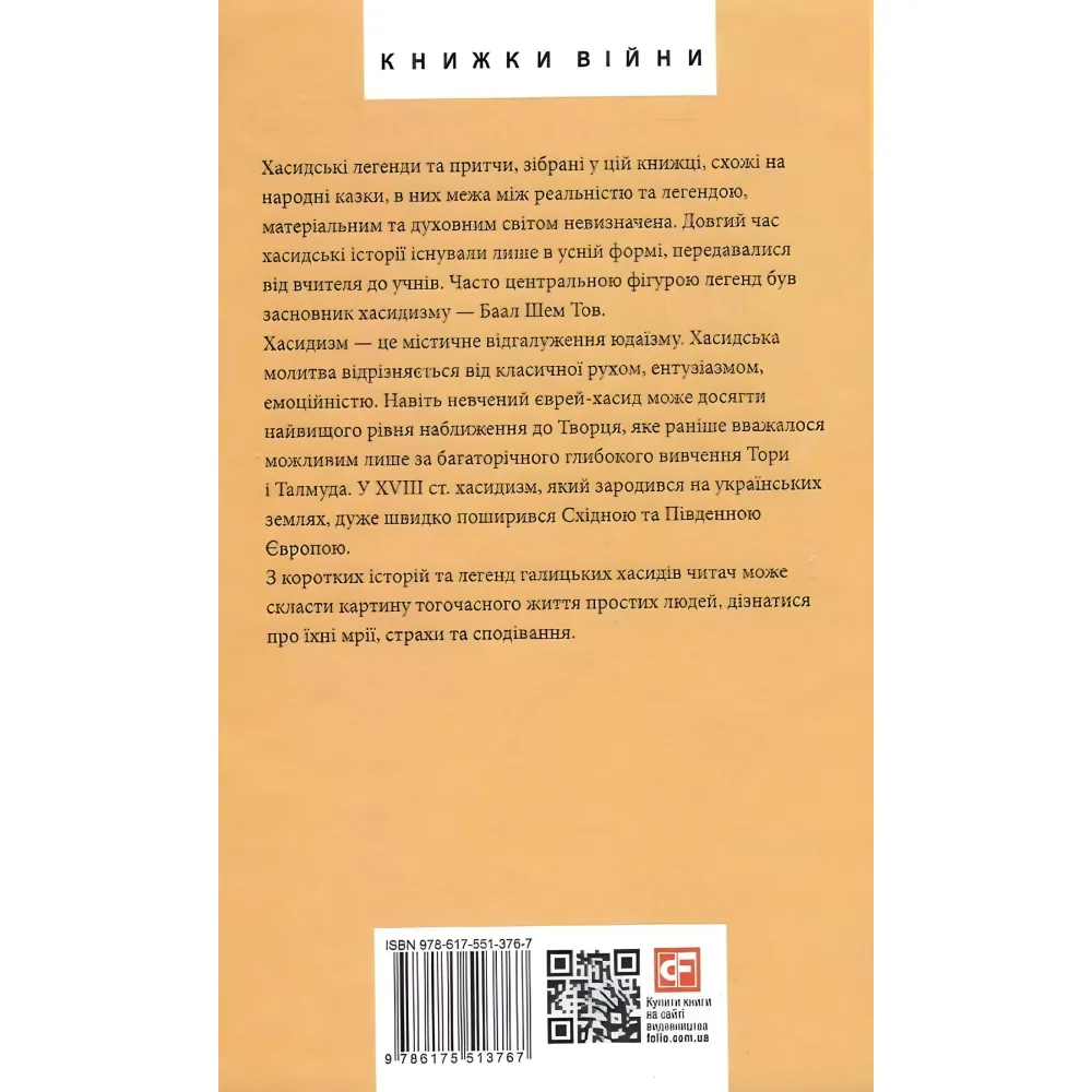 Легенди галицьких хасидів Легенди галицьких хасидів