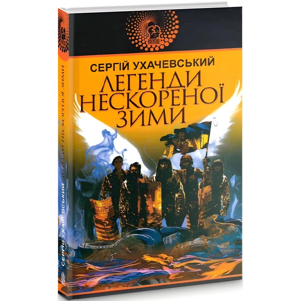 Легенди нескореної зими Легенди нескореної зими