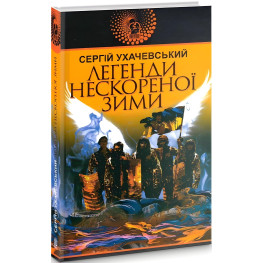 Легенди нескореної зими