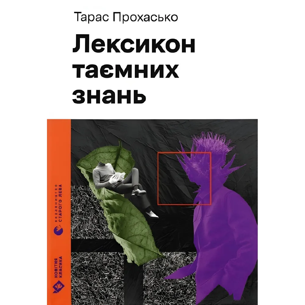 Лексикон таємних знань Лексикон таємних знань