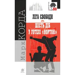«Ліга Свободи». Шість діб у готелі «Нортон»
