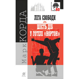 «Ліга Свободи». Шість діб у готелі «Нортон»