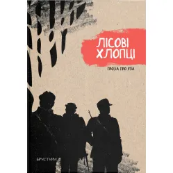 Лесные ребята. Проза об УПА Лесные ребята. Проза об УПА