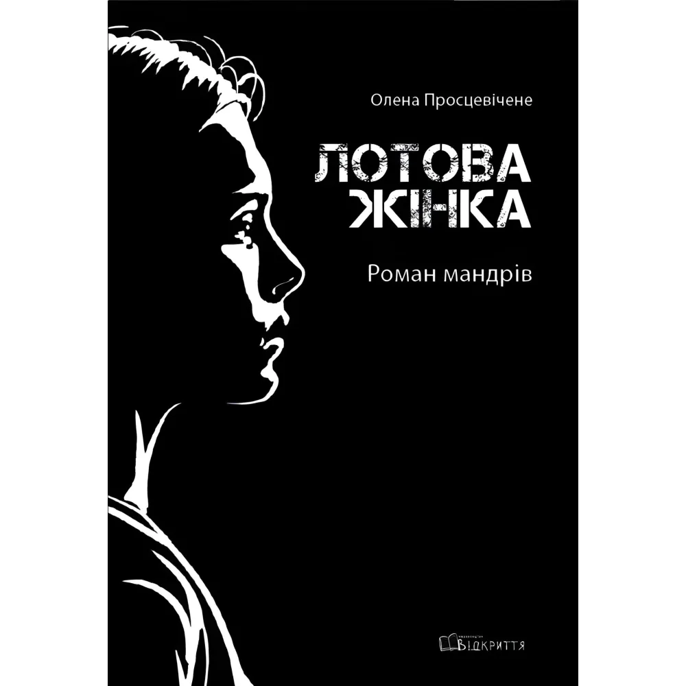 Лотова жінка Лотова жінка