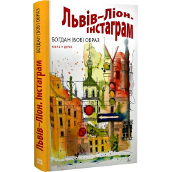 Львов – Лион. Инстаграмм