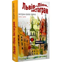 Львів – Ліон. Інстаграм Львів – Ліон. Інстаграм