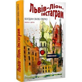 Львов – Лион. Инстаграмм