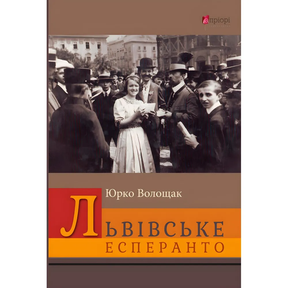 Львівське есперанто Львівське есперанто