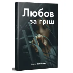 Любов за гріш