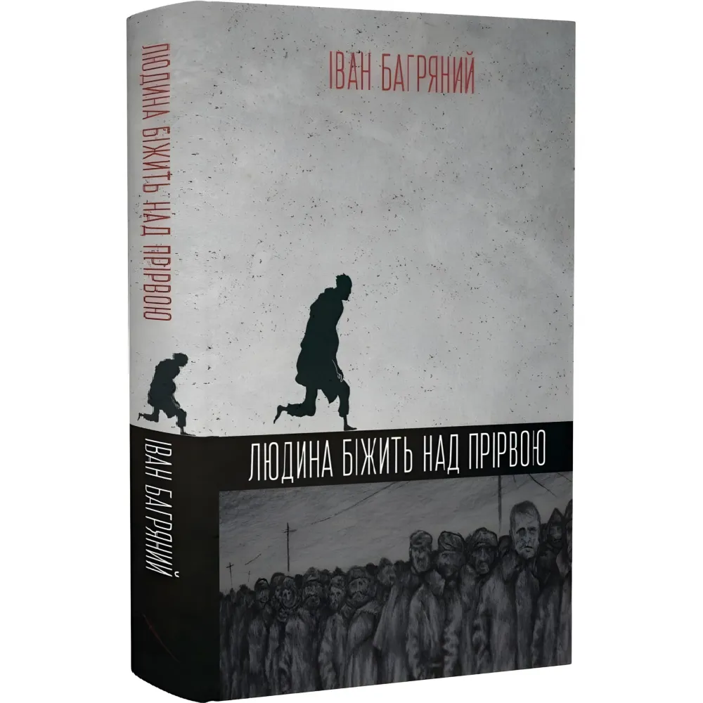 Человек бежит над пропастью Человек бежит над пропастью