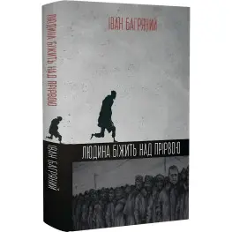 Человек бежит над пропастью