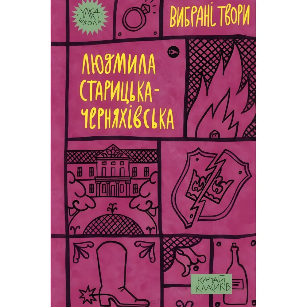 Людмила Старицька-Черняхівська. Вибрані твори Людмила Старицька-Черняхівська. Вибрані твори