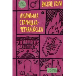 Людмила Старицька-Черняхівська. Вибрані твори Людмила Старицька-Черняхівська. Вибрані твори